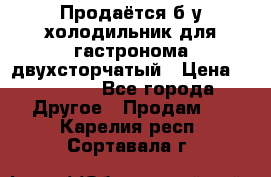 Продаётся б/у холодильник для гастронома двухсторчатый › Цена ­ 30 000 - Все города Другое » Продам   . Карелия респ.,Сортавала г.